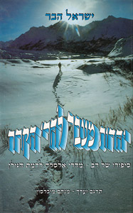 Yahadus Mayever L'harei Hakerach