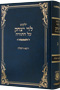 Yalkut Levi Yitzchok Vol. 2 (Vayetze - Vayishlach)