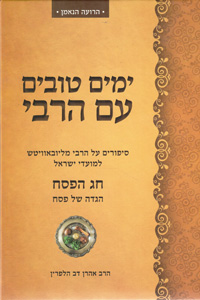 Yamim Tovim Im HaRebbe - Chag HaPesach (Maase BeRebbe)