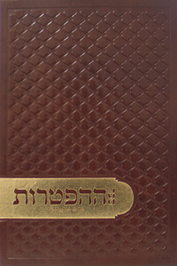 Sefer Hahaftarot - New Edition (Hebrew Edition)