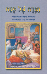 Haggadah L'Yaldei Yisrael