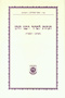 Hagahos L'Siddur Rabbeinu Hazoken  (5701 - 5716)