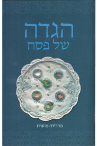 Haggadah for Pesach, Hebrew Annotated