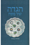 Haggadah for Pesach, Hebrew Annotated