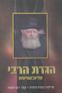 Haggadat HaRebbe M'Lubavitch