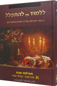 Lilmod Eich Lehitpalel Vol. 1 - Biurei Tefilla (Shabbos)