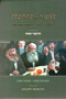 Lilmod Eich Lehitpalel - Biurei Tefilla - Tikunei Shabbat