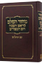 Machzor Hasholeim - Large, Clear Print Edition