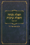 Mincha Maariv Hebrew 3 x 5