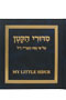 My Little Siddur - Sidduri Hakatan 6 x 6