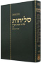 Selichot Im Peirush Meshulav 5 x 8 - Hebrew