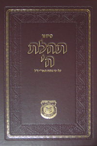 Siddur TH with Tehillim - New Print, Chazan Edition