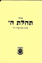 Siddur TH, Softcover Pocket Edition