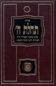 Siddur Tehillat Hashem for weekdays & Shabbat (No Tehillim)