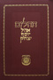 Tehillim Hebrew Chazan Size 9 x 14