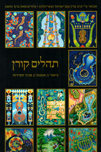 Tehillim Koren Large - Biur, Omanut & Pninei Chasidut 8 x 13