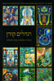 Tehillim Koren Large - Biur, Omanut & Pninei Chasidut 8 x 13