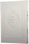 Machzor Hasholem Medium NEW 5x7 Leather-like White