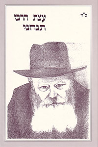 Atzat HaRebbe Tancheni