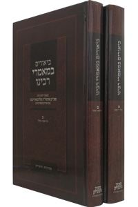 Biurim B'Maamorei Rabbeinu Volumes 1&2