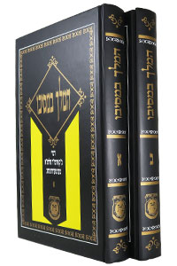 HaMelech B'Mesibo 2 Volumes