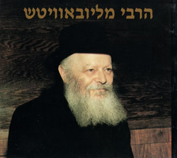 HaRebbe M'Lubavitch - Paperback Edition