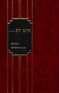 Hayom Yom M'Turgam L'Lashon Hakodesh