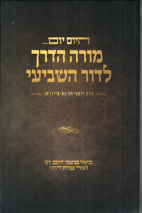 Hayom Yom - Moreh Haderech LaDor Hashvi'i