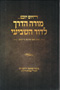 Hayom Yom - Moreh Haderech LaDor Hashvi'i