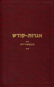 Igrot Kodesh Rebbe -  Vol. 10