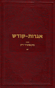 Igrot Kodesh Rebbe - Vol. 11