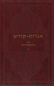 Igrot Kodesh Rebbe - Vol. 16