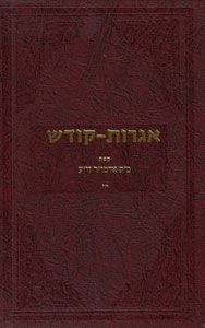 Igrot Kodesh Rebbe - Vol. 18