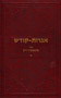 Igrot Kodesh  Rebbe - Vol. 1