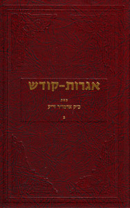 Igrot Kodesh Rebbe - Vol. 2