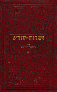 Igrot Kodesh Rebbe - Vol. 21