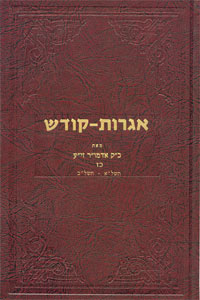 Igrot Kodesh Rebbe - Vol. 27