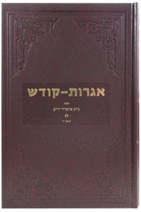 Igrot Kodesh Rebbe - Volume 33