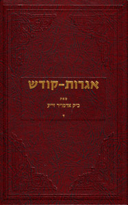 Igrot Kodesh Rebbe - Vol. 4