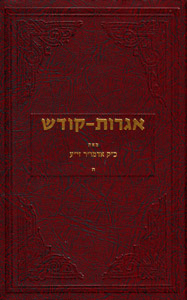 Igrot Kodesh Rebbe - Vol. 5