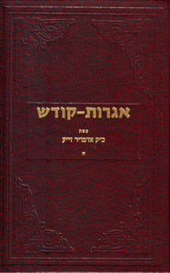 Igrot Kodesh Rebbe - Vol. 8