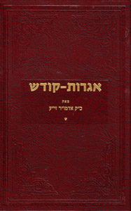 Igrot Kodesh Rebbe - Vol. 9