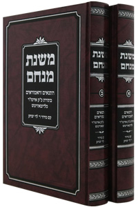 Mishnas Menachem - 2 volume set