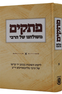 Petakim Mishulchano Shel HaRebbe Vol. 1 - Previous Edition