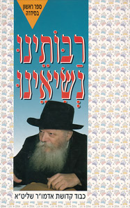 Rabbotainu Nesiainu - Rebbe