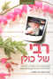 Rebbe Shel Kulan