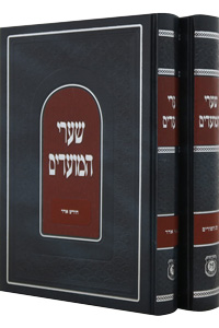 Shaarei HaMoadim - Adar & Purim 2 volumes