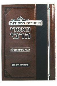 Shiurim Bechasidus - Inyanei Mashiach U'Geulah