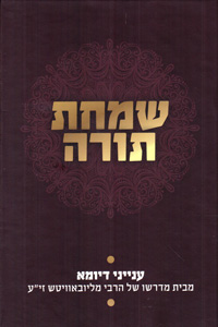 Simchat Torah - Inyanei D'Yoma Mibeit Midrasho Shel HaRebbe