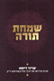 Simchat Torah - Inyanei D'Yoma Mibeit Midrasho Shel HaRebbe